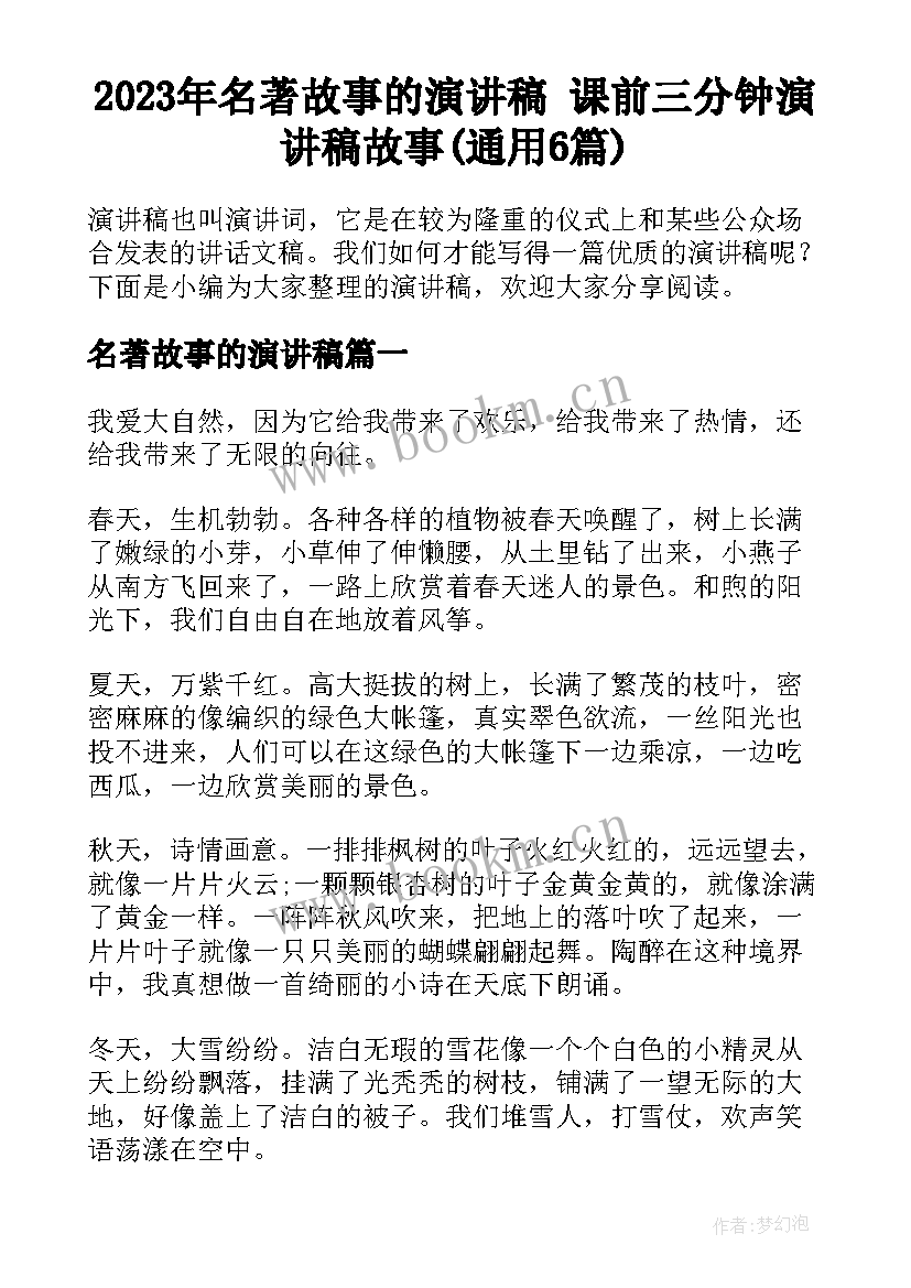 2023年名著故事的演讲稿 课前三分钟演讲稿故事(通用6篇)