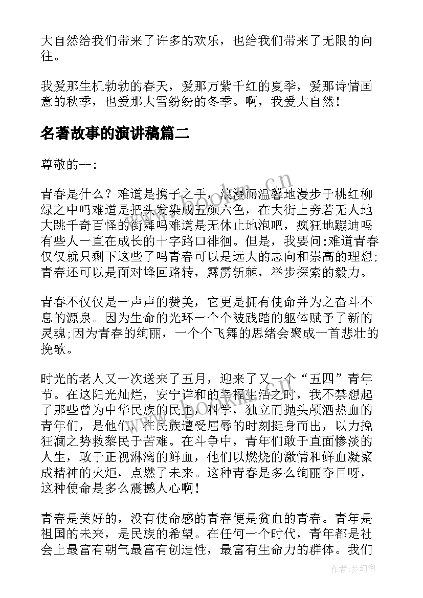 2023年名著故事的演讲稿 课前三分钟演讲稿故事(通用6篇)