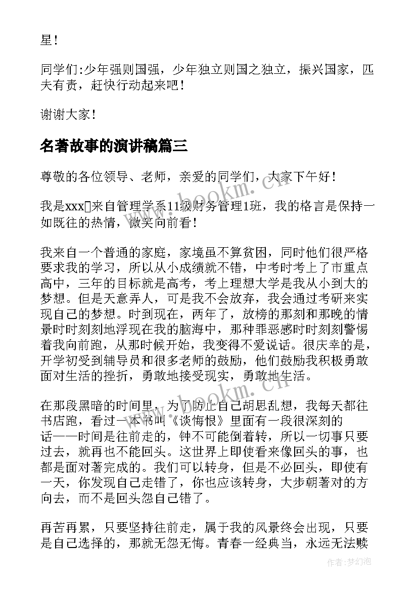 2023年名著故事的演讲稿 课前三分钟演讲稿故事(通用6篇)