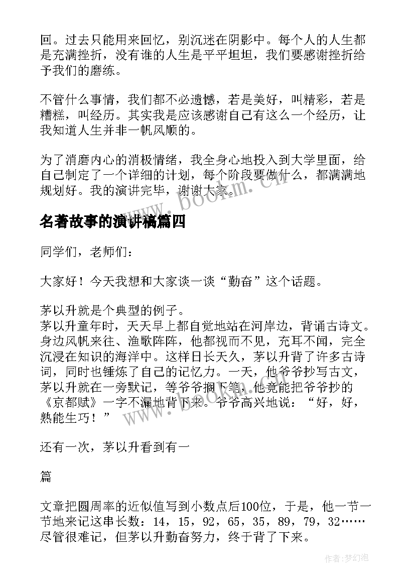 2023年名著故事的演讲稿 课前三分钟演讲稿故事(通用6篇)