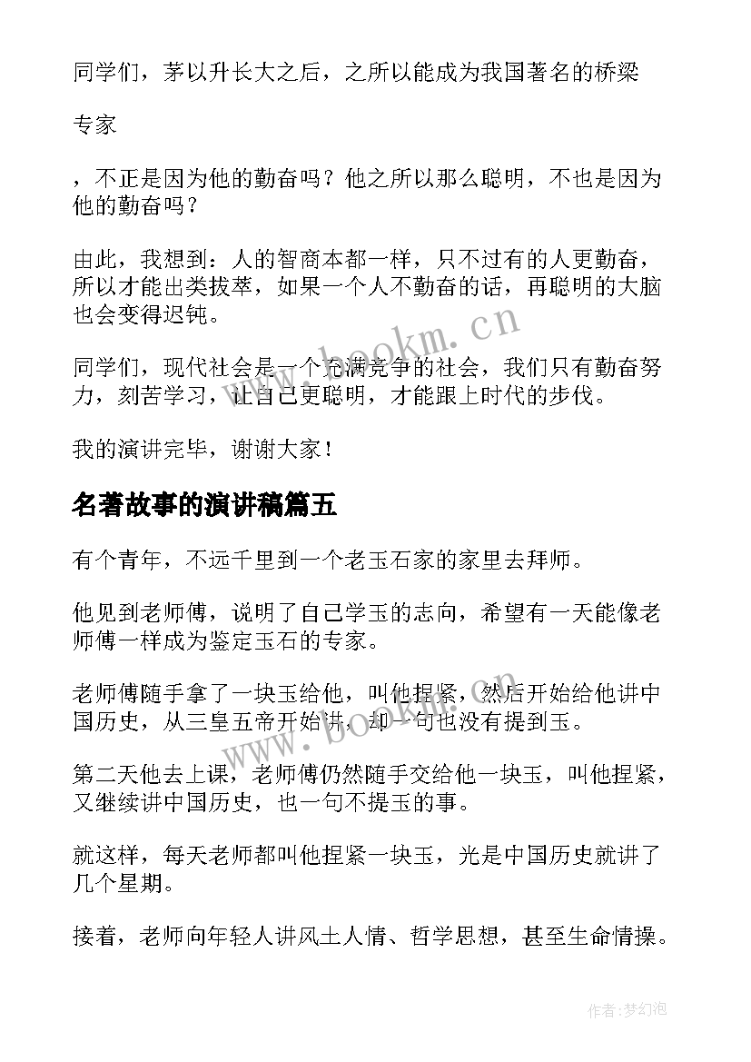 2023年名著故事的演讲稿 课前三分钟演讲稿故事(通用6篇)