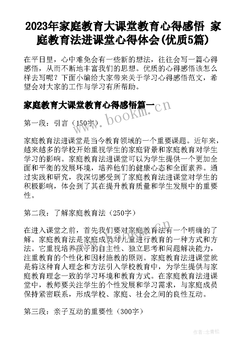 2023年家庭教育大课堂教育心得感悟 家庭教育法进课堂心得体会(优质5篇)