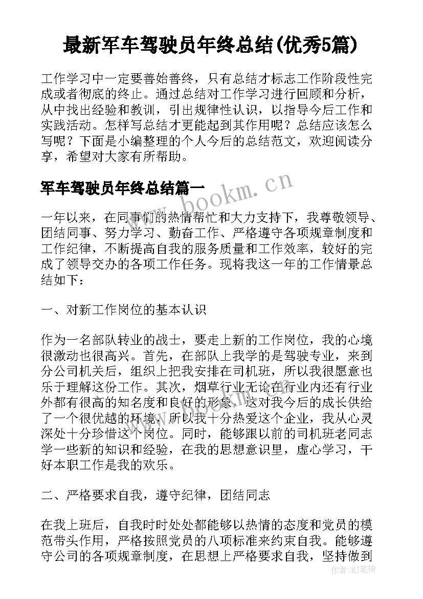 最新军车驾驶员年终总结(优秀5篇)