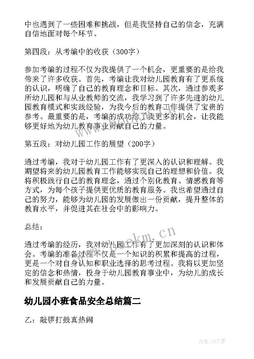 幼儿园小班食品安全总结(实用6篇)