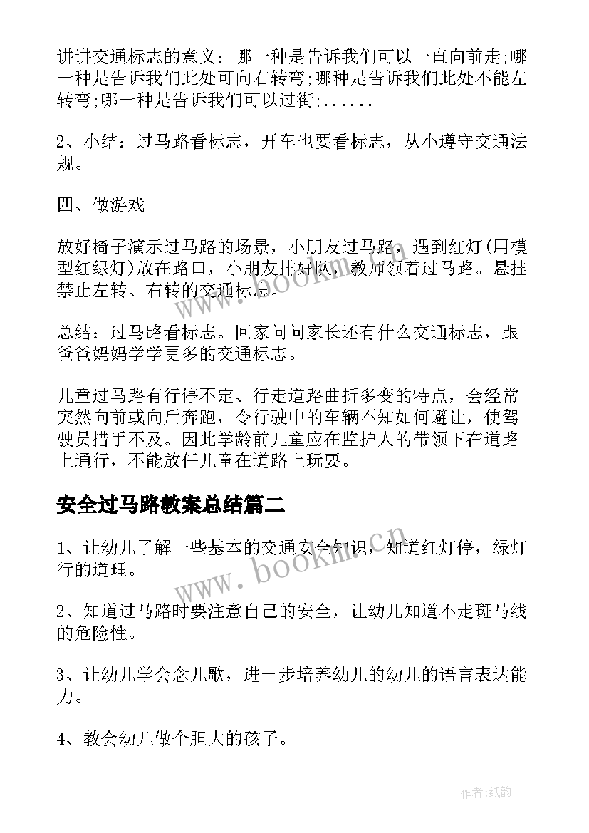 最新安全过马路教案总结 马路安全大班教案(大全6篇)