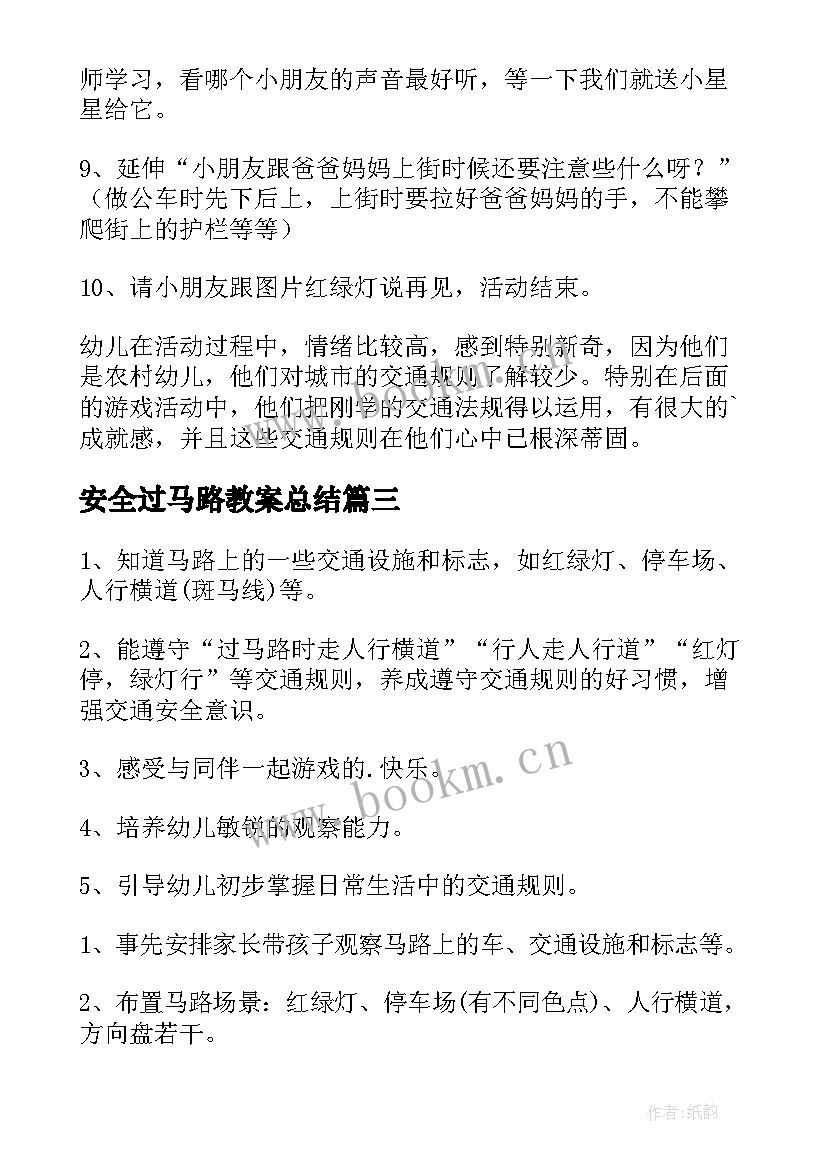 最新安全过马路教案总结 马路安全大班教案(大全6篇)