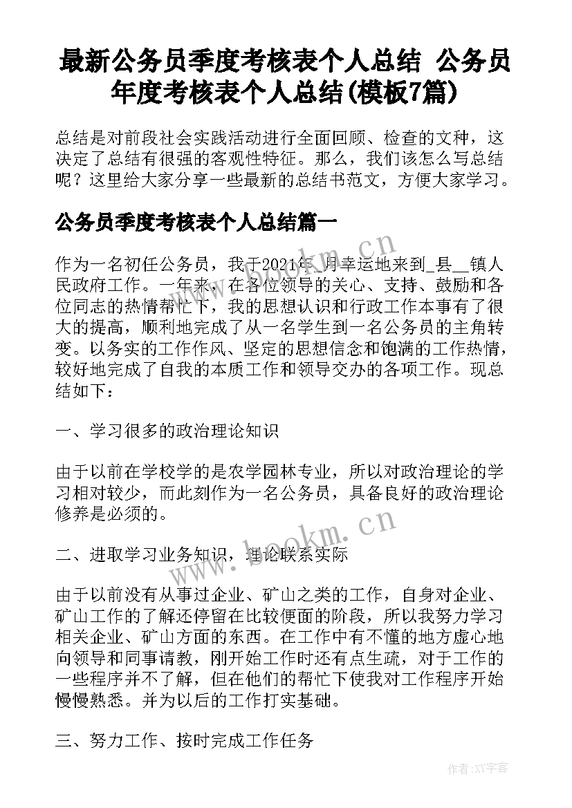 最新公务员季度考核表个人总结 公务员年度考核表个人总结(模板7篇)