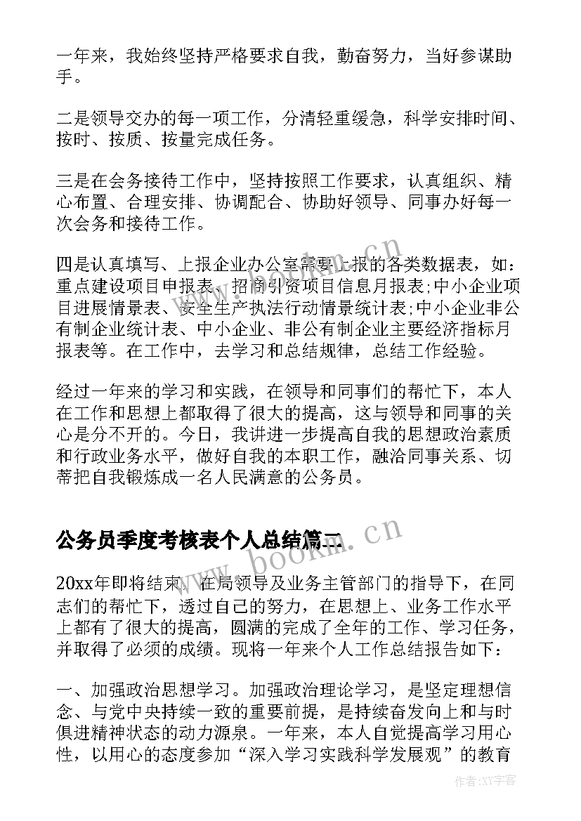 最新公务员季度考核表个人总结 公务员年度考核表个人总结(模板7篇)