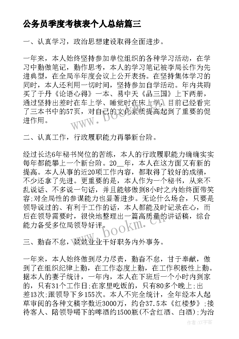 最新公务员季度考核表个人总结 公务员年度考核表个人总结(模板7篇)