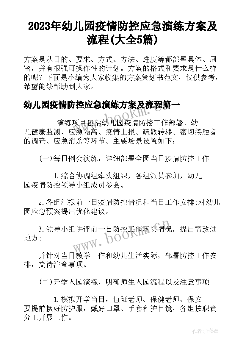 2023年幼儿园疫情防控应急演练方案及流程(大全5篇)