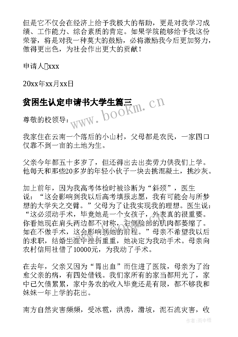 2023年贫困生认定申请书大学生(通用6篇)