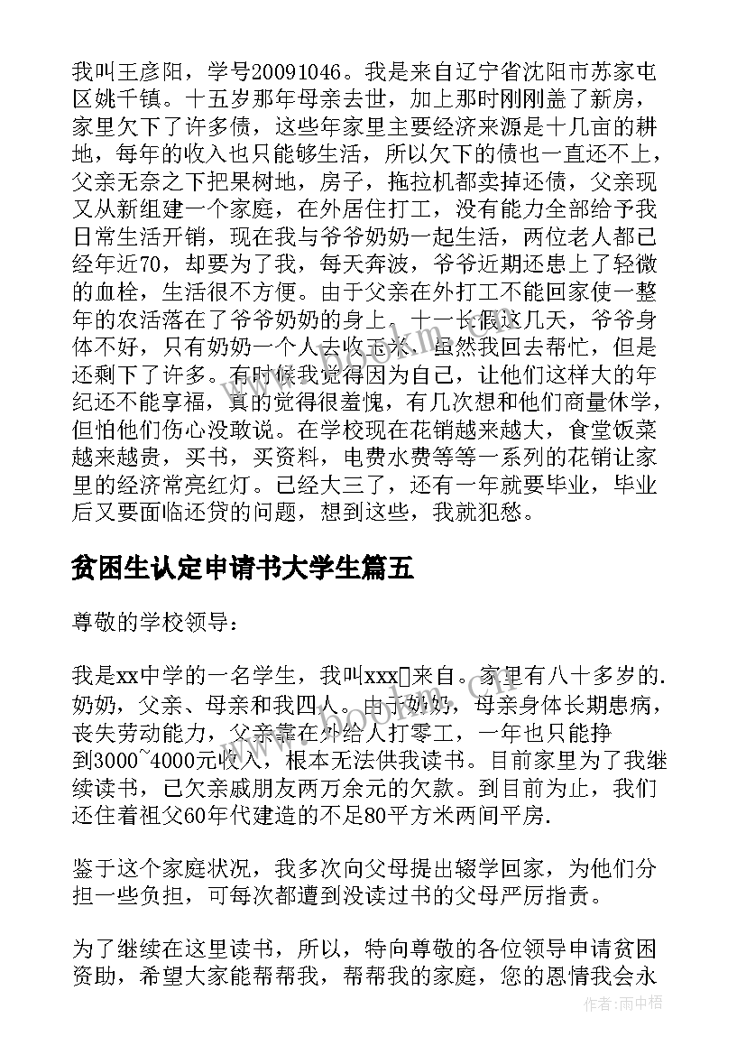 2023年贫困生认定申请书大学生(通用6篇)