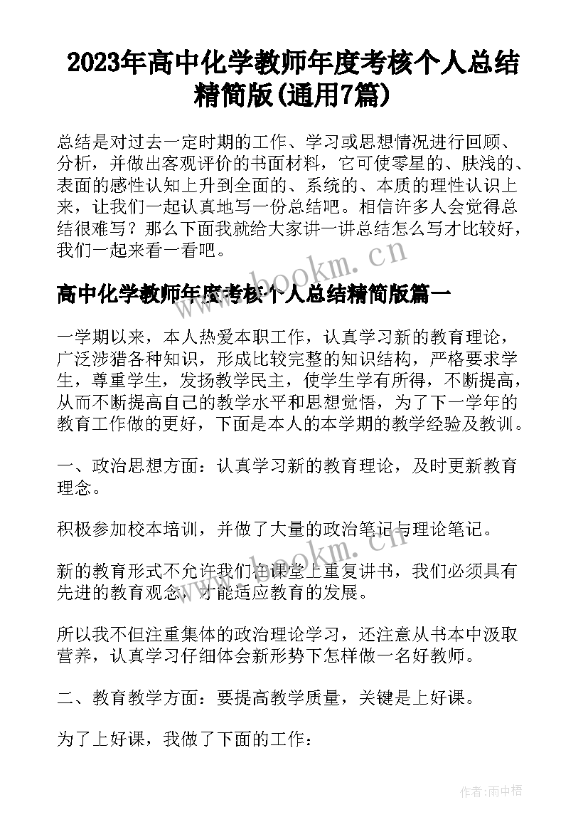 2023年高中化学教师年度考核个人总结精简版(通用7篇)