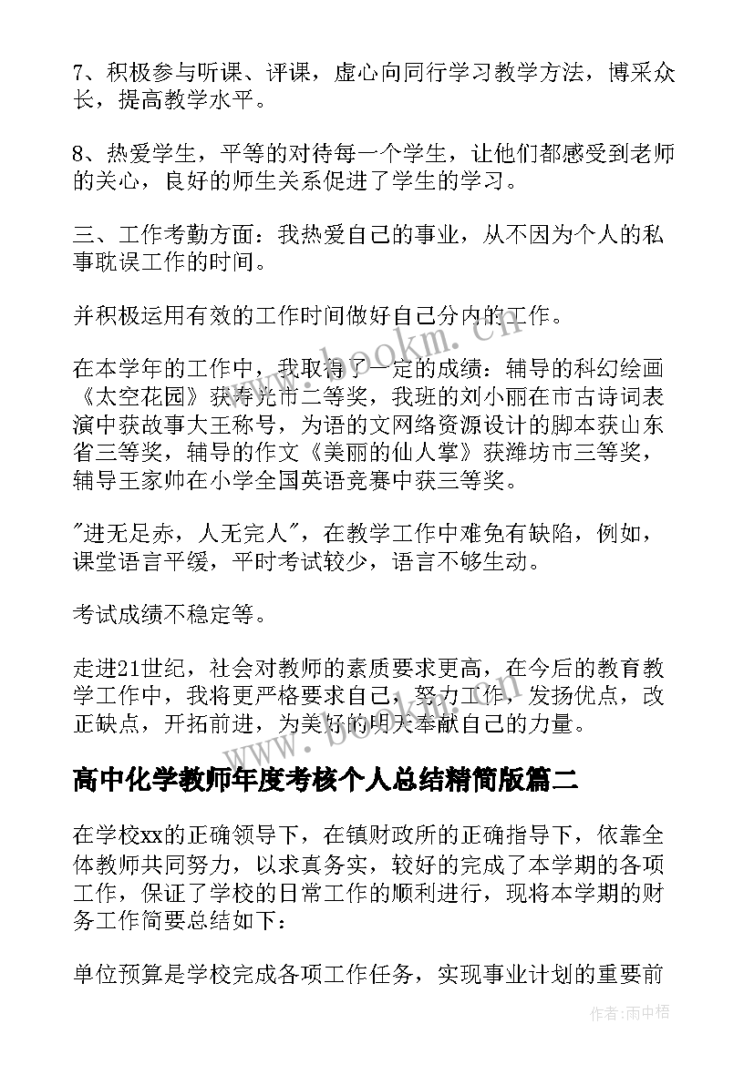 2023年高中化学教师年度考核个人总结精简版(通用7篇)