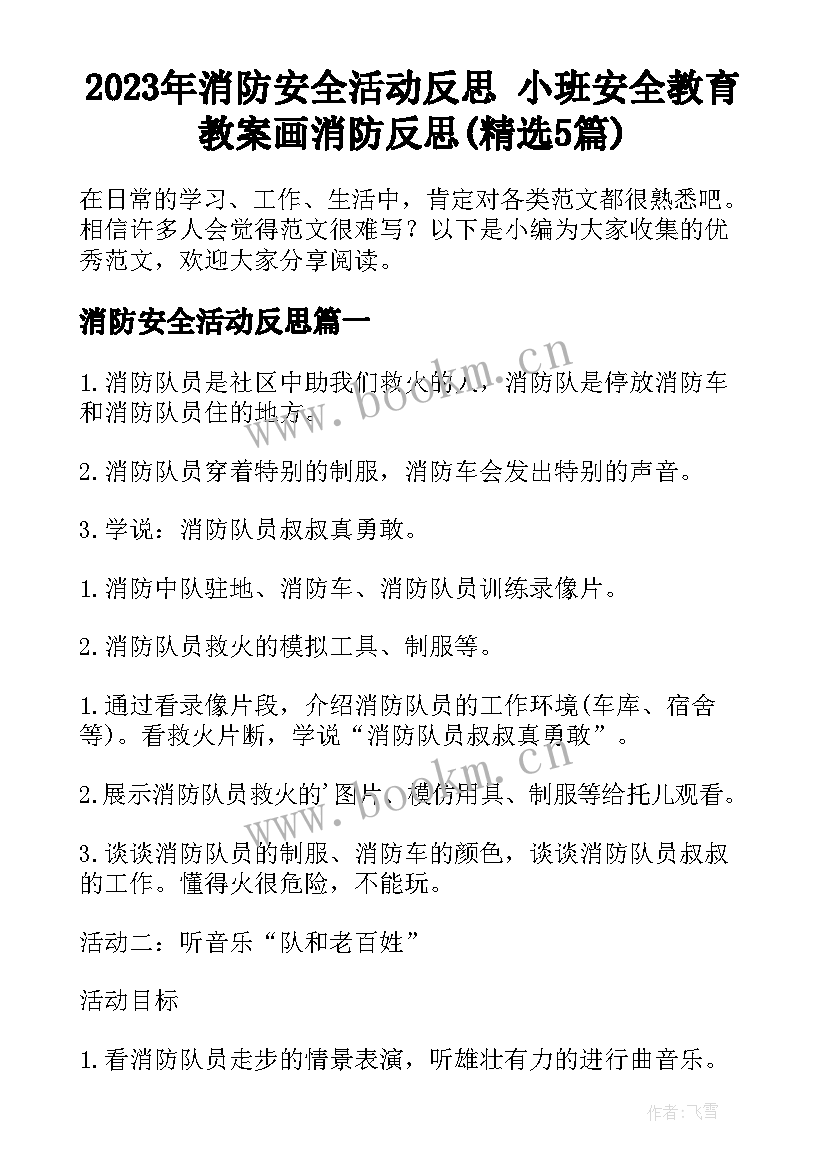 2023年消防安全活动反思 小班安全教育教案画消防反思(精选5篇)