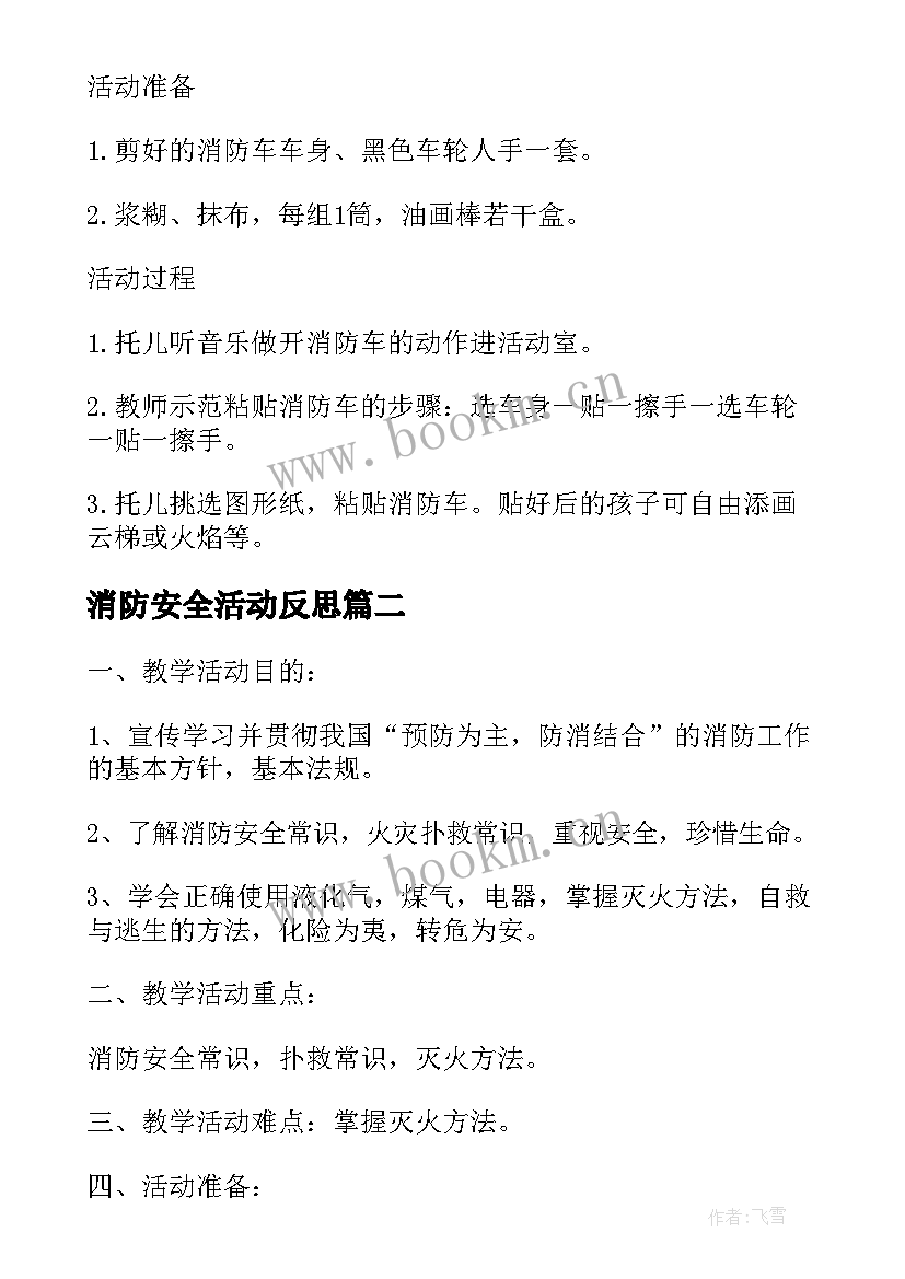 2023年消防安全活动反思 小班安全教育教案画消防反思(精选5篇)