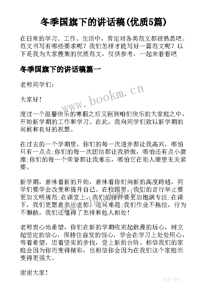 冬季国旗下的讲话稿(优质5篇)