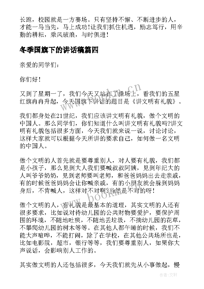 冬季国旗下的讲话稿(优质5篇)