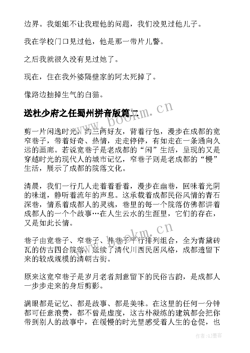 2023年送杜少府之任蜀州拼音版 巷陌人生宽窄巷子印记的杂文随笔(优质5篇)