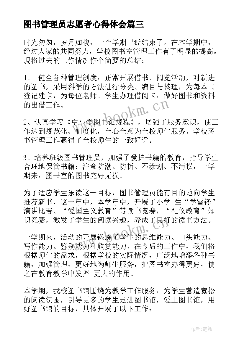 图书管理员志愿者心得体会(汇总5篇)