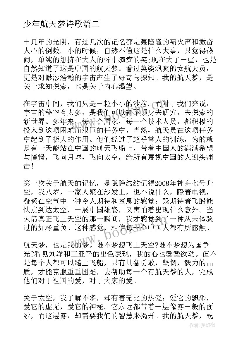 少年航天梦诗歌 点亮青少年的航天梦想心得体会(精选5篇)