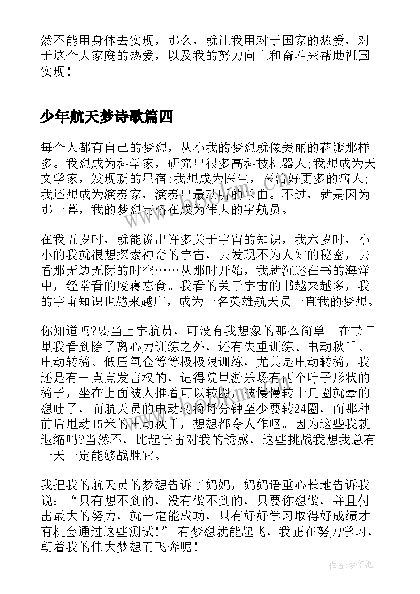 少年航天梦诗歌 点亮青少年的航天梦想心得体会(精选5篇)