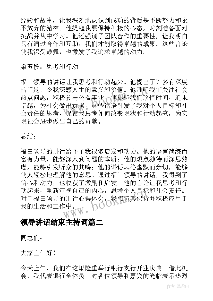 领导讲话结束主持词(优质7篇)