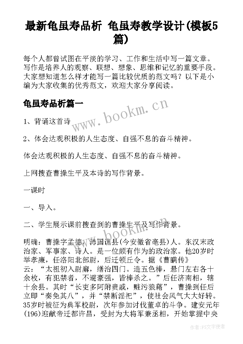 最新龟虽寿品析 龟虽寿教学设计(模板5篇)