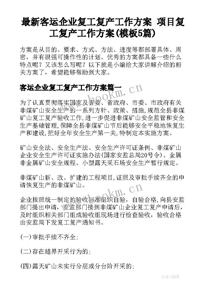 最新客运企业复工复产工作方案 项目复工复产工作方案(模板5篇)