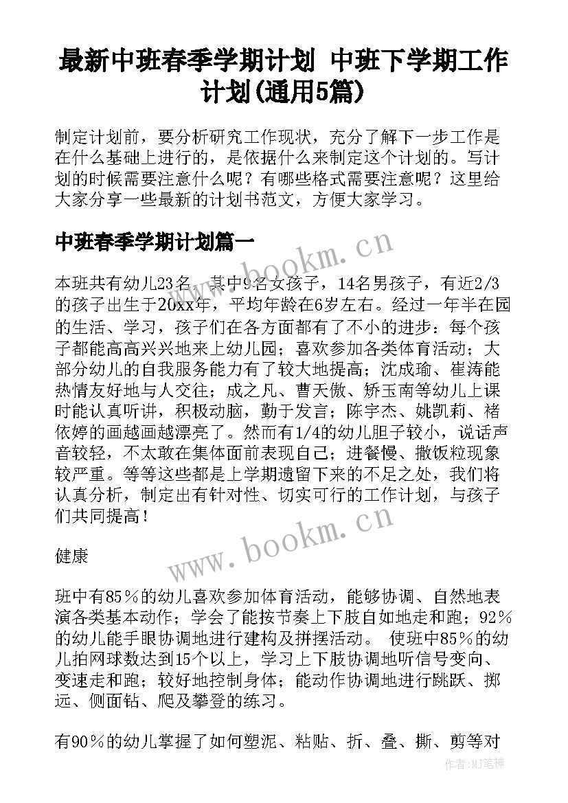 最新中班春季学期计划 中班下学期工作计划(通用5篇)