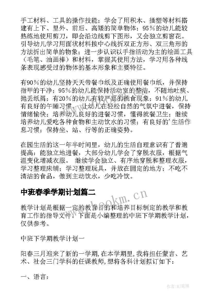 最新中班春季学期计划 中班下学期工作计划(通用5篇)