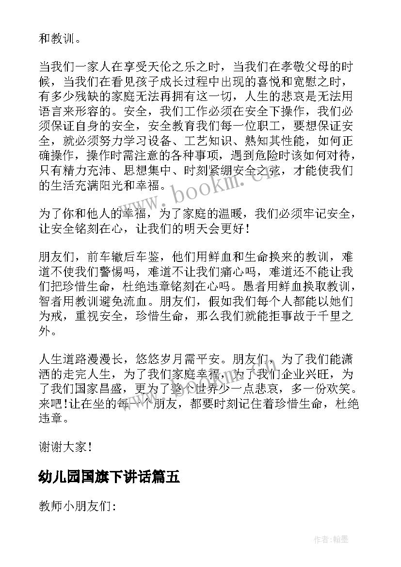 最新幼儿园国旗下讲话 幼儿园夏季安全国旗下讲话(通用8篇)