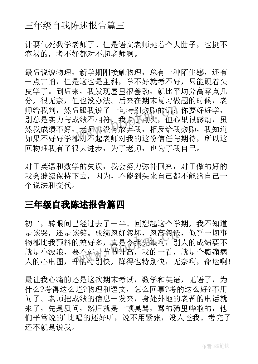 最新三年级自我陈述报告 九年级一学期自我陈述报告(汇总5篇)