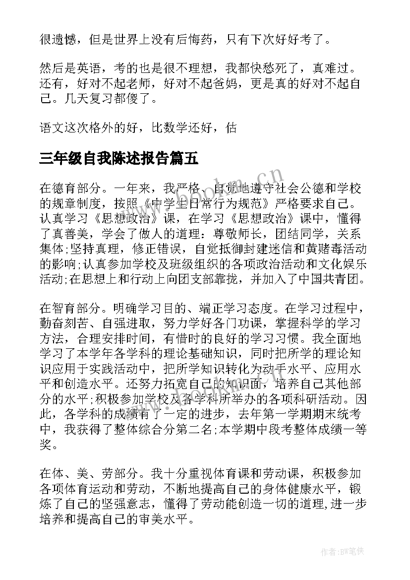 最新三年级自我陈述报告 九年级一学期自我陈述报告(汇总5篇)