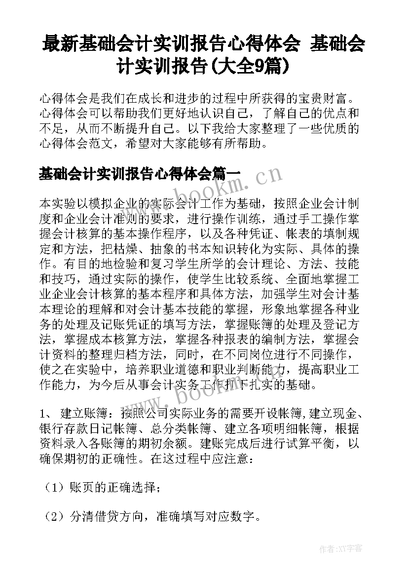 最新基础会计实训报告心得体会 基础会计实训报告(大全9篇)