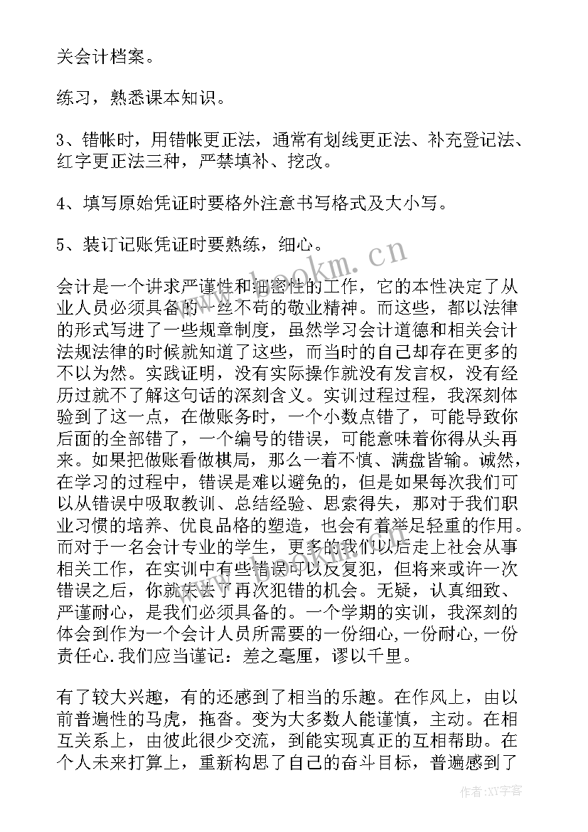 最新基础会计实训报告心得体会 基础会计实训报告(大全9篇)