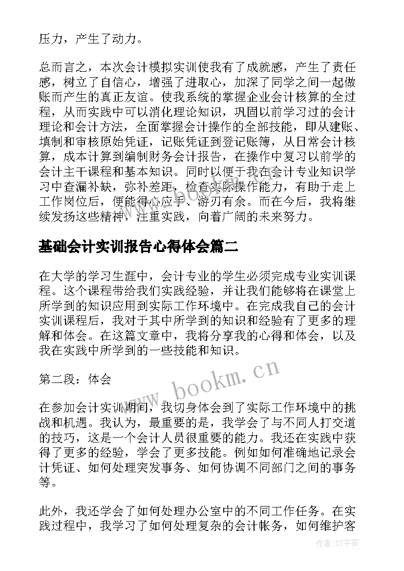 最新基础会计实训报告心得体会 基础会计实训报告(大全9篇)