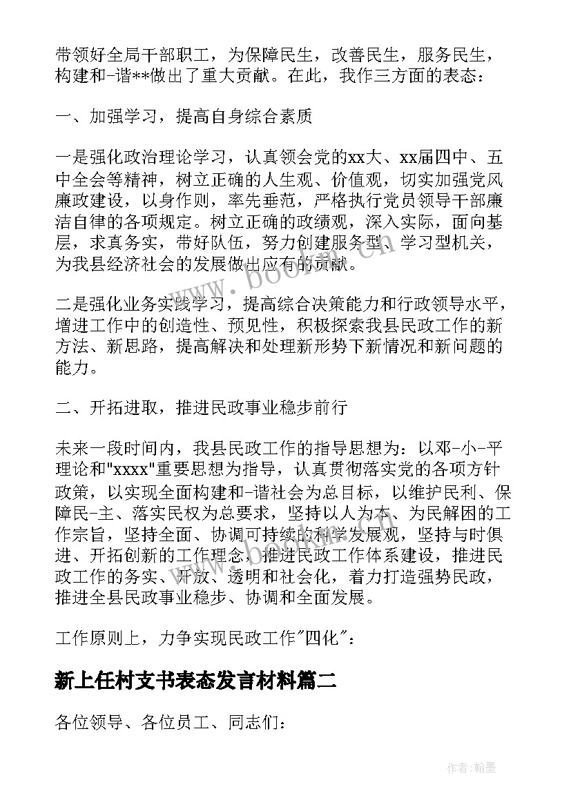 新上任村支书表态发言材料(优秀5篇)