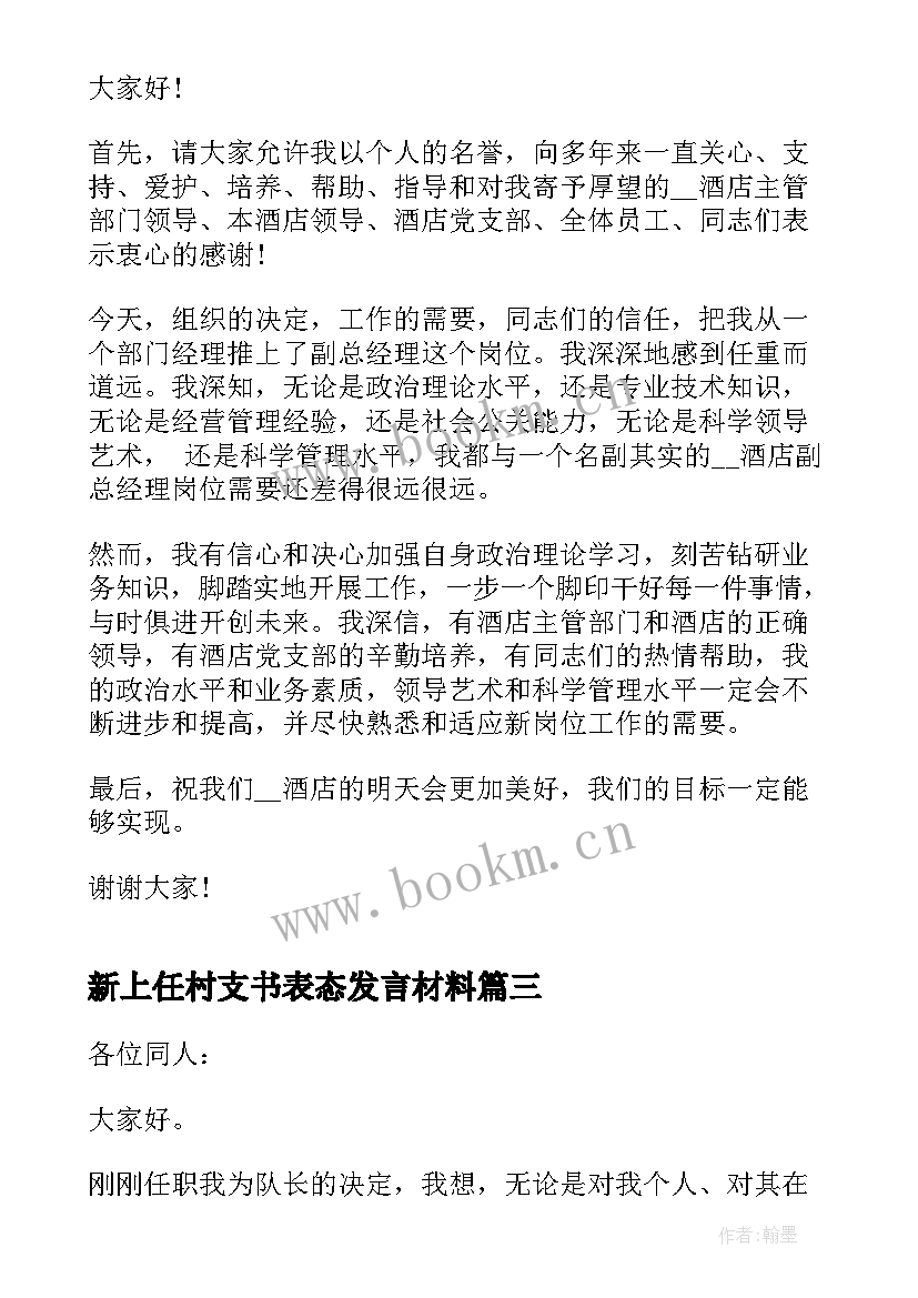 新上任村支书表态发言材料(优秀5篇)