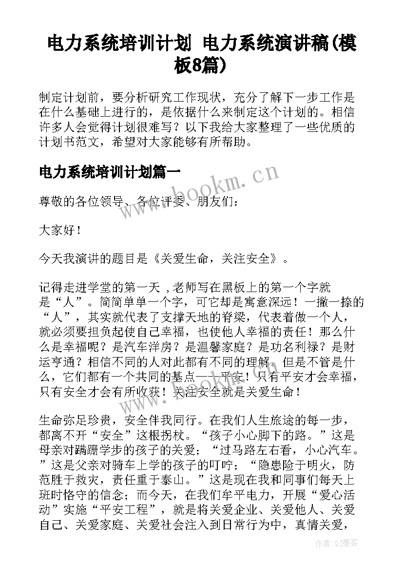 电力系统培训计划 电力系统演讲稿(模板8篇)