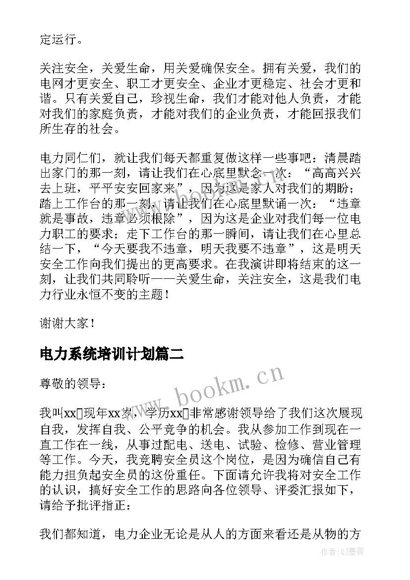 电力系统培训计划 电力系统演讲稿(模板8篇)