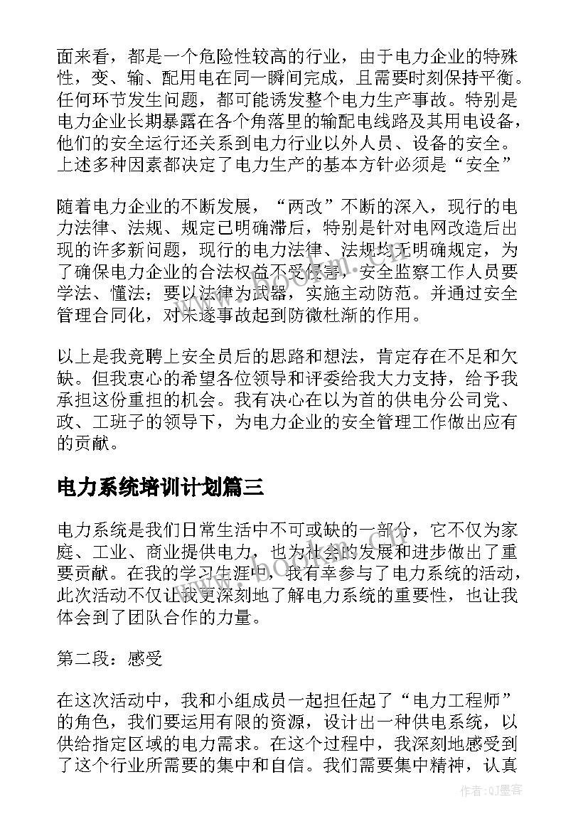 电力系统培训计划 电力系统演讲稿(模板8篇)