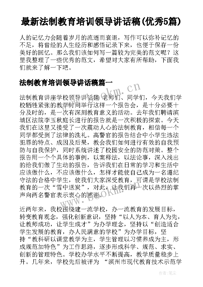 最新法制教育培训领导讲话稿(优秀5篇)