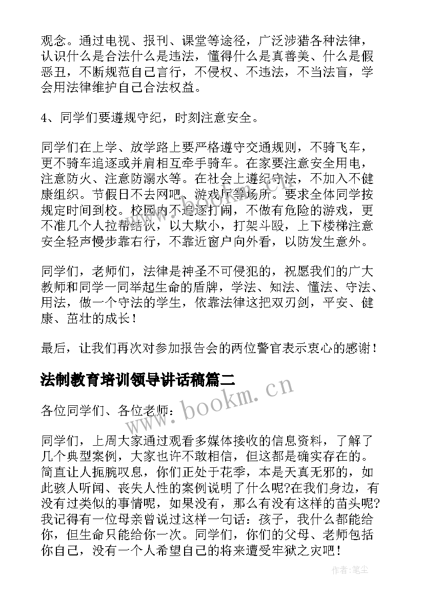 最新法制教育培训领导讲话稿(优秀5篇)