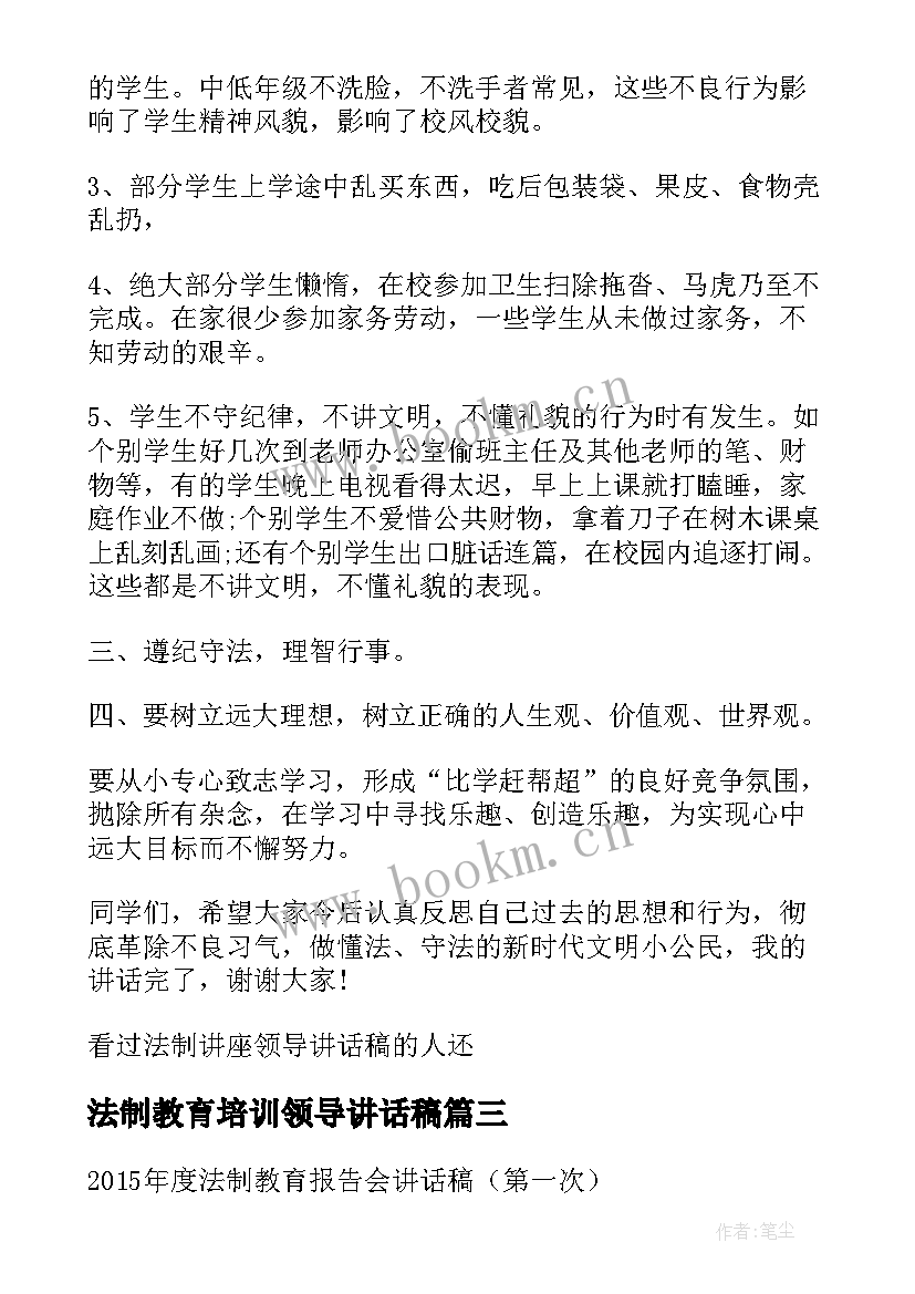 最新法制教育培训领导讲话稿(优秀5篇)