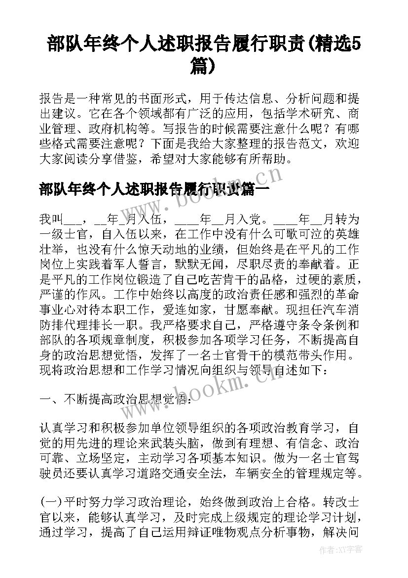 部队年终个人述职报告履行职责(精选5篇)