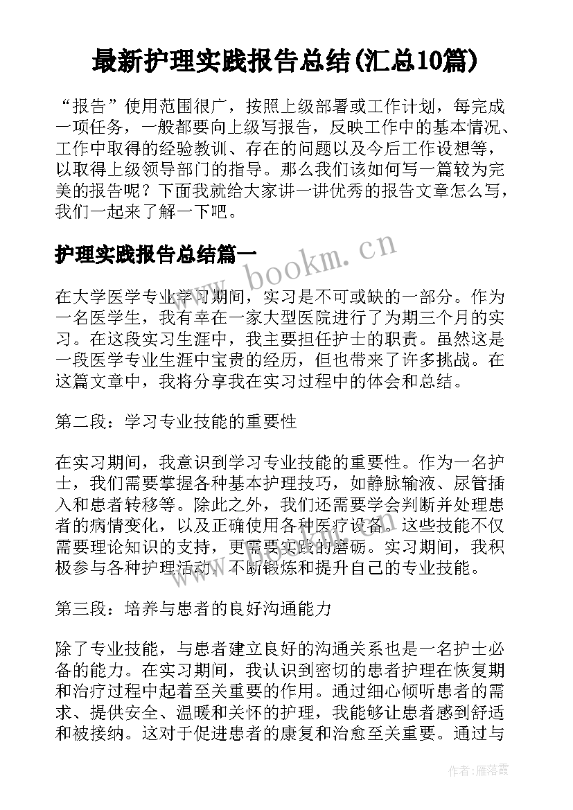 最新护理实践报告总结(汇总10篇)