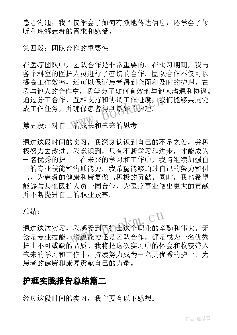 最新护理实践报告总结(汇总10篇)