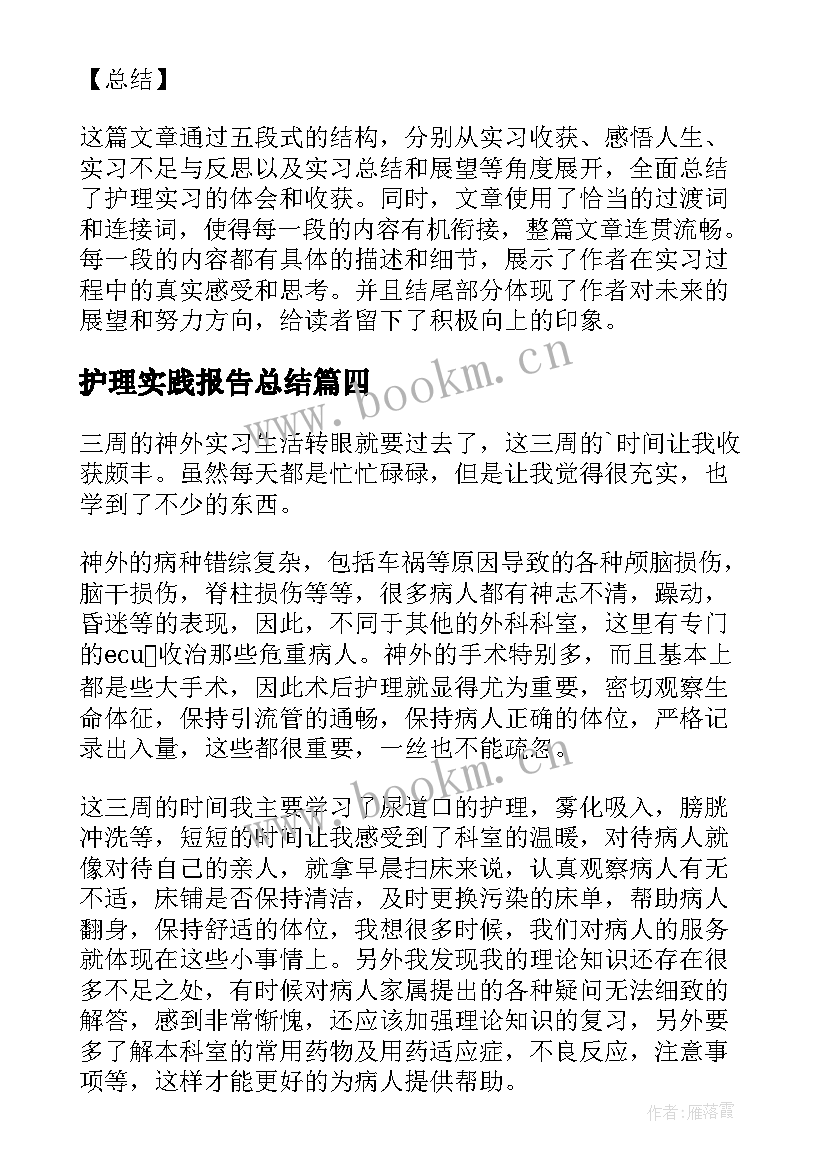 最新护理实践报告总结(汇总10篇)