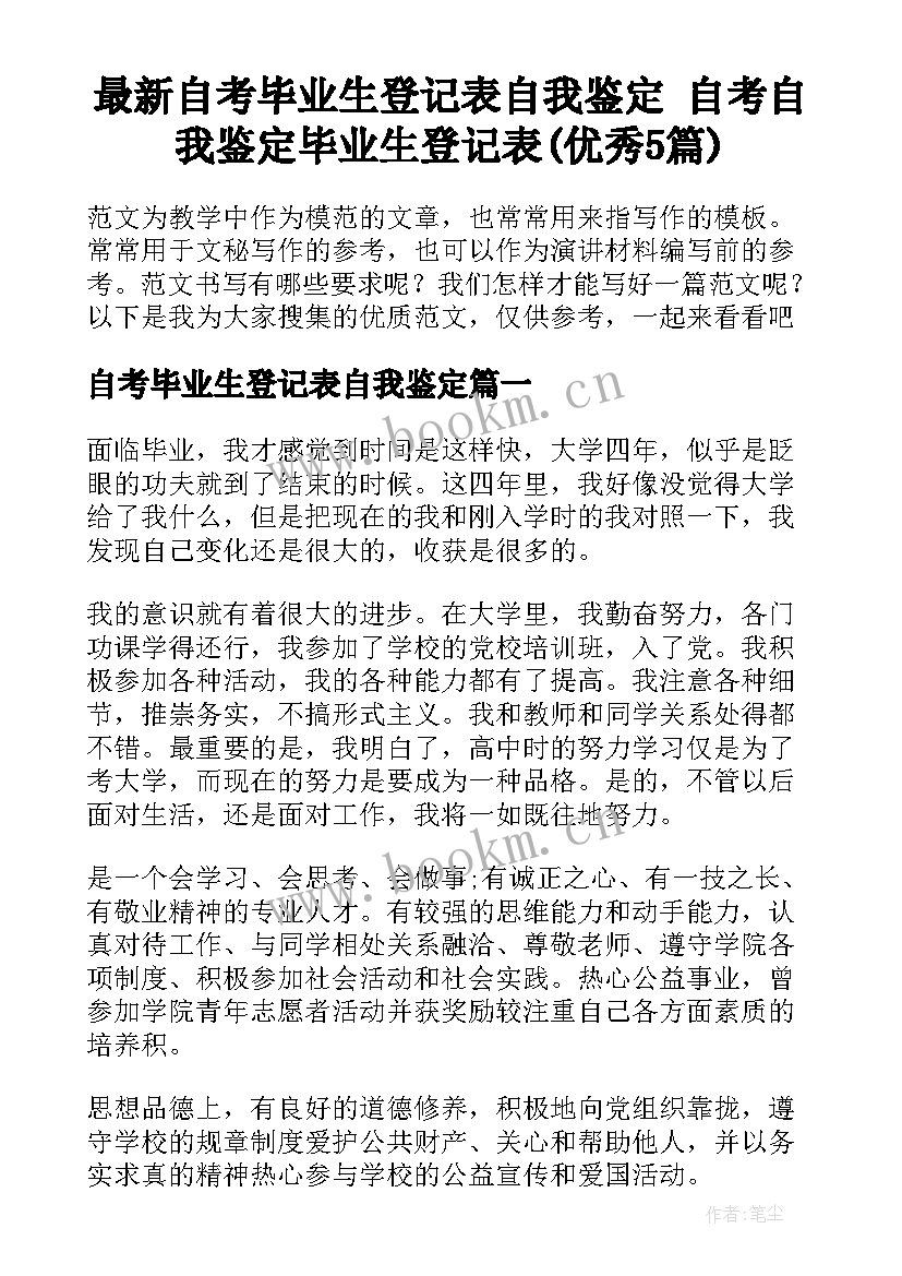 最新自考毕业生登记表自我鉴定 自考自我鉴定毕业生登记表(优秀5篇)